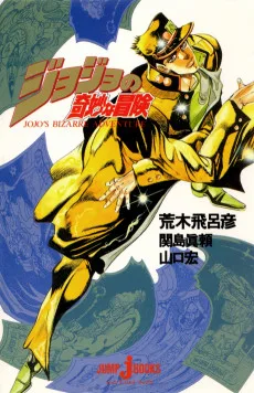 ジョジョの奇妙な冒険