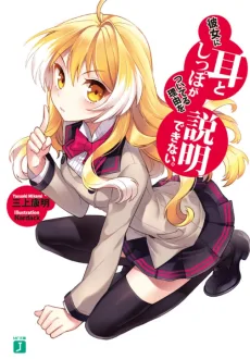 彼女に耳としっぽがついてる理由を説明できない。