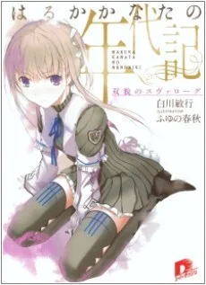 はるかかなたの年代記