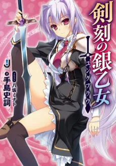 剣刻の銀乙女〈ユングフラウ〉