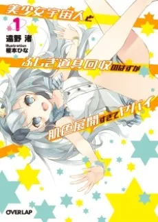 美少女宇宙人とふしぎ道具回収のはずが肌色展開すぎてヤバイ