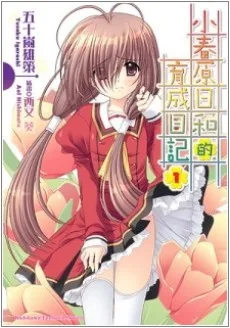 小春原日和の育成日記