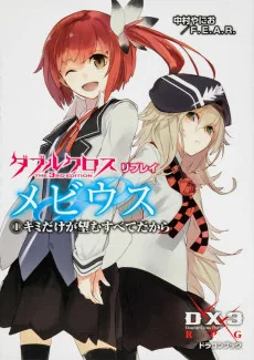 ダブルクロス The 3rd Edition リプレイ・メビウス