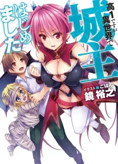 高1ですが異世界で城主はじめました