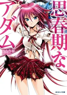 思春期なアダム