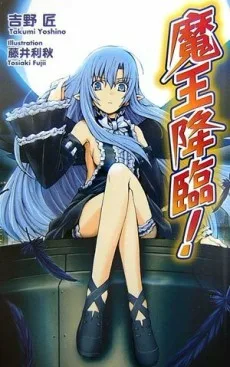 魔王降臨!