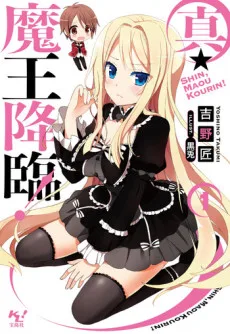真・魔王降臨!