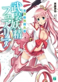 光機動飛翔兵器　武装妖精フェアリア