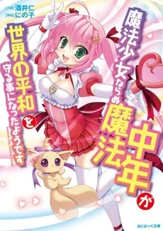 魔法少女ならぬ魔法中年が世界の平和を守る事になったようです