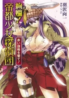 絢爛！ 帝都少女探偵団 赤い謀略を撃て！