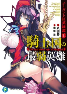 バーガント反英雄譚