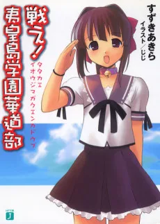 夷皇島学園シリーズ