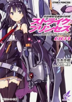 お台場駐屯基地の妖精 ストライク・プリンセス