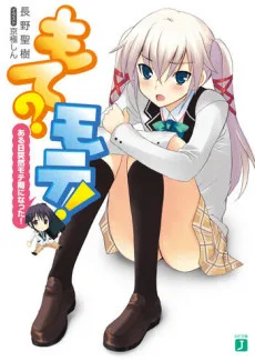 もて?モテ!