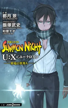 サモンナイトU:X〈ユークロス〉