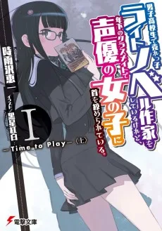 男子高校生で売れっ子ライトノベル作家をしているけれど、年下のクラスメイトで声優の女の子に首を絞められている。