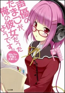 声優のたまごが、俺の彼女だったようです。