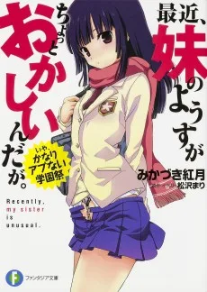 最近、妹のようすがちょっとおかしいんだが。