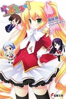 らぶちゅー! −ボクが女教師!?−