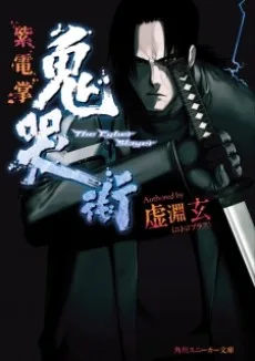 鬼哭街 The Cyber Slayer
