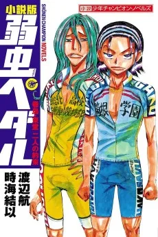 小説版 弱虫ペダル