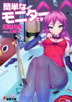 簡単なモニターです