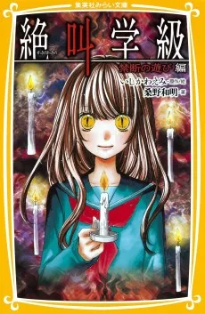 絶叫学級