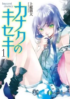 カナクのキセキ