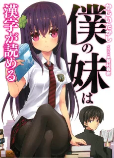 僕の妹は漢字が読める