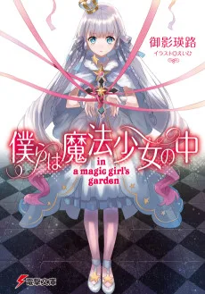僕らは魔法少女の中