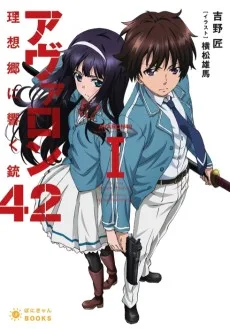 アヴァロン42 理想郷に響く銃