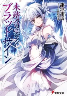 未踏召喚://ブラッドサイン