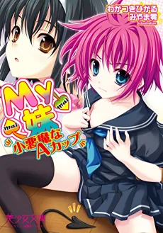 My妹～小悪魔なAカップ～