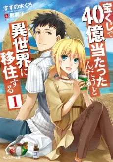 宝くじで40億当たったんだけど異世界に移住する