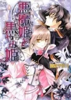 悪魔姫と黒やみ姫