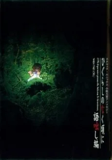 ひぐらしのなく頃に 語咄し編