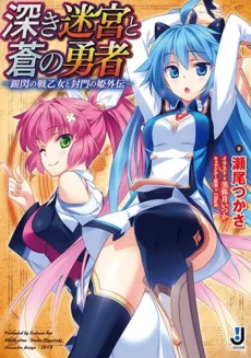 深き迷宮と蒼の勇者 -銀閃の戦乙女〈ヴァルキュリア〉と封門の姫外伝