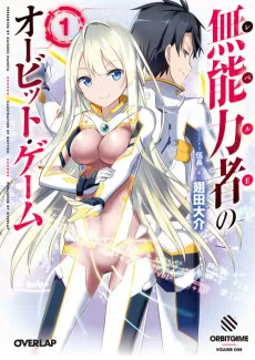 無能力者 (レベルE) のオービット・ゲーム