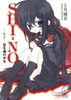 SHI-NO -シノ-