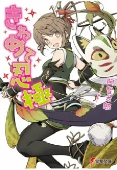 きわめて忍極