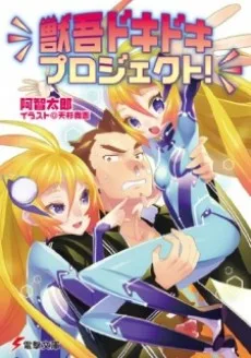 獣吾ドキドキプロジェクト!