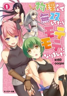 物理さんで無双してたらモテモテになりました