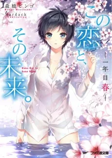 この恋と、その未来。