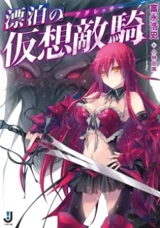 漂泊の仮想敵騎〈アグレッサー〉