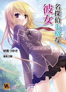 名探偵失格な彼女