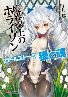 GENESISシリーズ 境界線上のホライゾン ガールズトーク 狼と魂