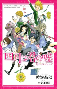 小説 四月は君の嘘 6人のエチュード