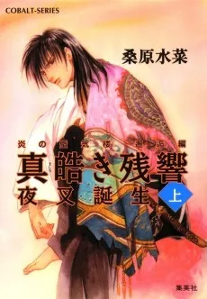 炎の蜃気楼 邂逅編 真皓き残響