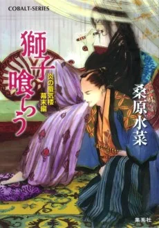 炎の蜃気楼 幕末編
