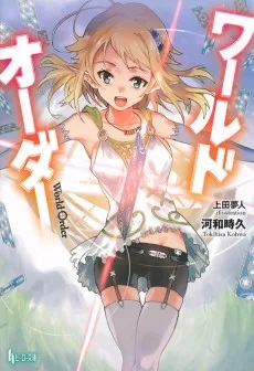ワールドオーダー